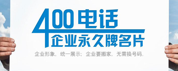 為什么企業(yè)要用400電話不能用手機(jī)號碼