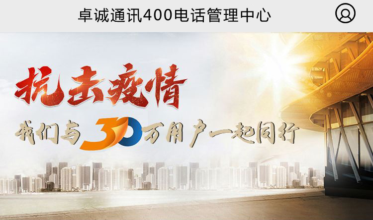 卓誠通訊有限公司400電話管理后臺手機(jī)端終于上線啦！