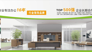 【簽約】祝賀珠海市友邦家具有限公司開通4009907218服務熱線，歡迎新老客戶撥打辦公家具相關業務