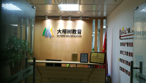 【簽約】祝賀東莞市大榕樹教育咨詢有限公司開通4000769565服務熱線，歡迎新老客戶咨詢積分入戶等相關業務