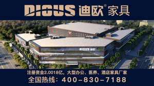 【簽約】祝賀廣東迪歐家具實業有限公司開通4008367979服務熱線,歡迎新老客戶咨詢家具相關業務