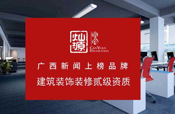 【簽約】祝賀廣西燦源裝飾設計工程有限公司開通4008755198服務熱線歡迎咨詢裝飾工程
