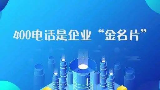 新企業申請400電話有哪些注意事項？