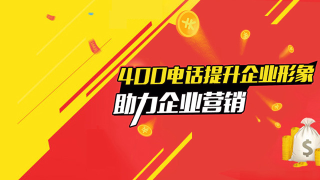 公司聯(lián)系電話那么多還為什么辦理400電話有什么好處？