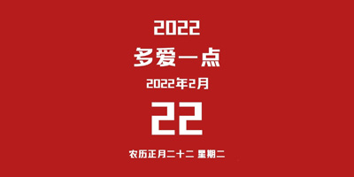 400電話就被滿滿的愛(ài)意包圍2022.2.22正月二十二星期二為愛(ài)去愛(ài)敢愛(ài)加倍愛(ài)我愛(ài)你一切都是愛(ài)愛(ài)愛(ài)