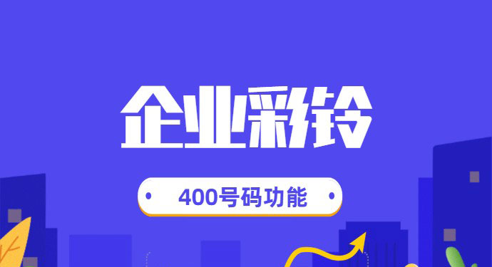 企業開通400電話之后企業彩鈴制作流程有哪些？